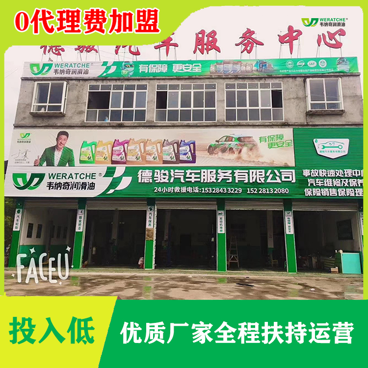 哪家潤滑油招商加盟-選老牌潤滑油廠家成本低[韋納奇潤滑油]