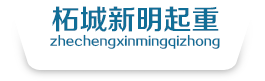 商丘塔吊租賃_商丘吊車(chē)租賃_河南吊車(chē)租賃_柘城縣新明起重設(shè)備安裝工程有限公司